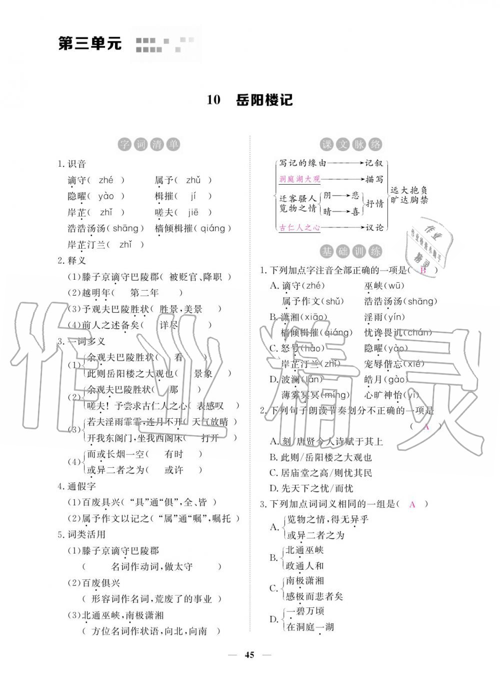 2019年一課一練創(chuàng)新練習(xí)九年級(jí)語(yǔ)文全一冊(cè)人教版 參考答案第45頁(yè)