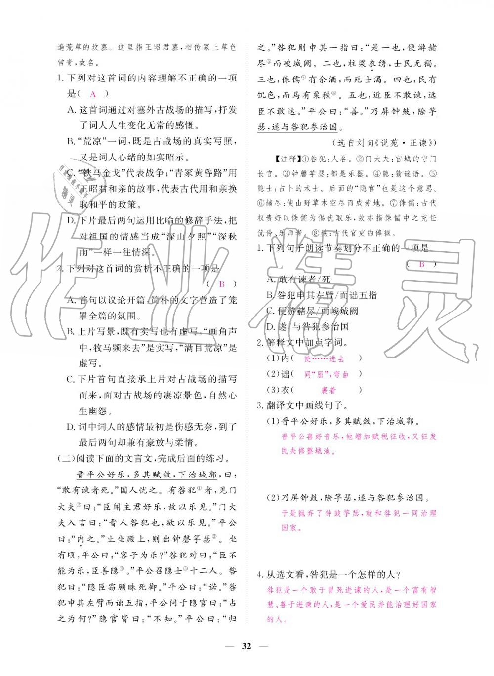 2019年一課一練創(chuàng)新練習(xí)九年級語文全一冊人教版 參考答案第32頁