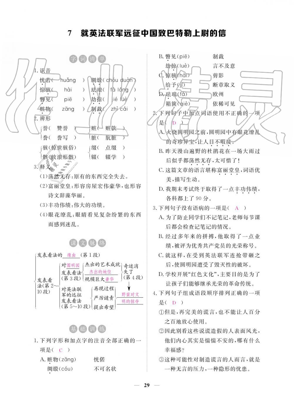 2019年一課一練創(chuàng)新練習(xí)九年級(jí)語文全一冊(cè)人教版 參考答案第29頁(yè)