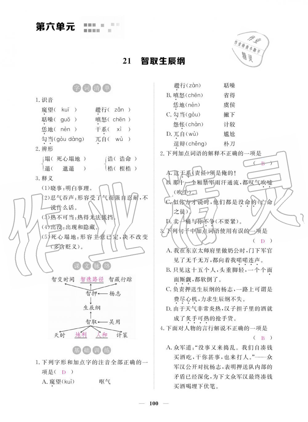 2019年一課一練創(chuàng)新練習(xí)九年級語文全一冊人教版 參考答案第100頁