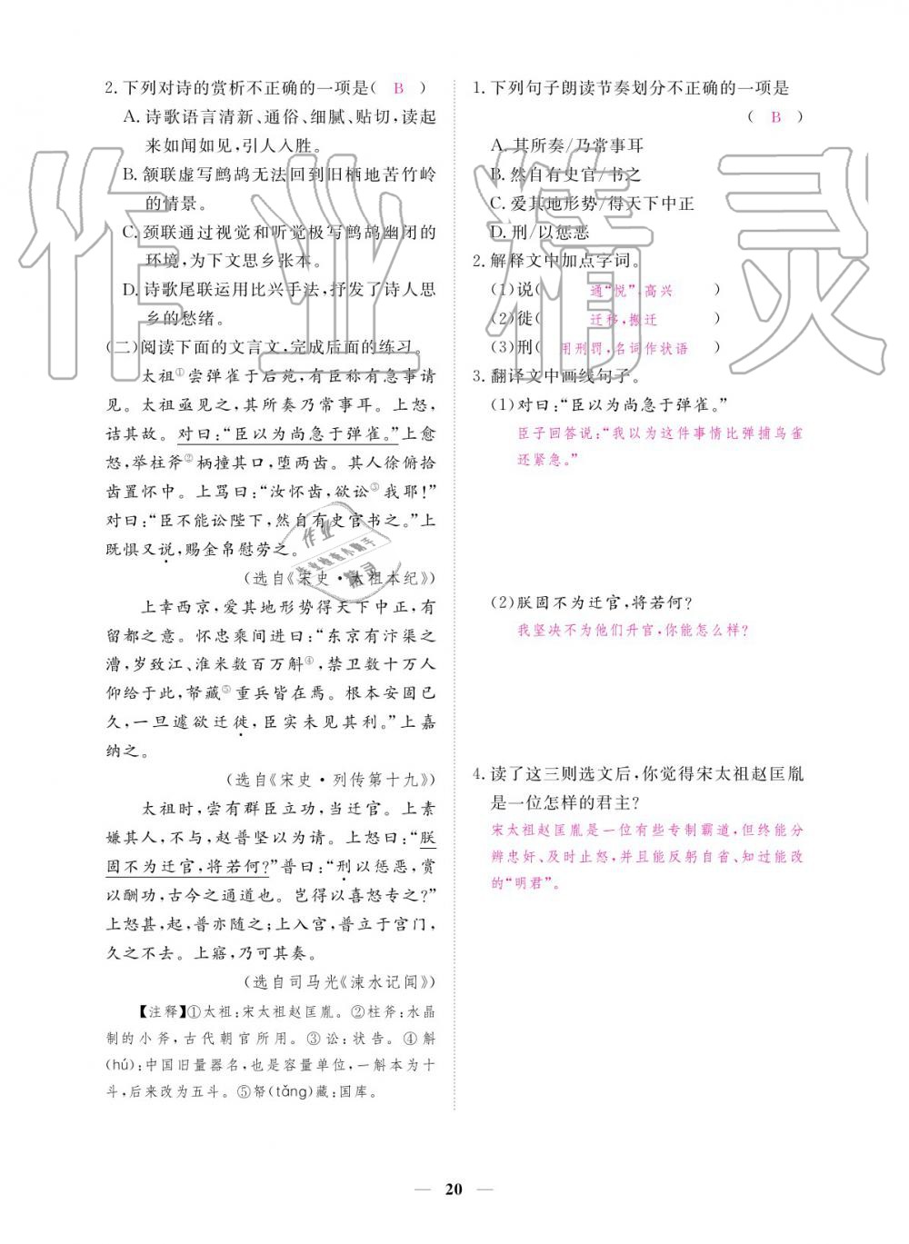 2019年一課一練創(chuàng)新練習九年級語文全一冊人教版 參考答案第20頁