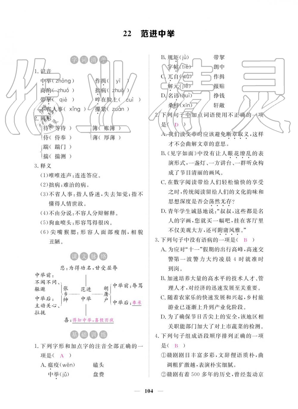 2019年一课一练创新练习九年级语文全一册人教版 参考答案第104页