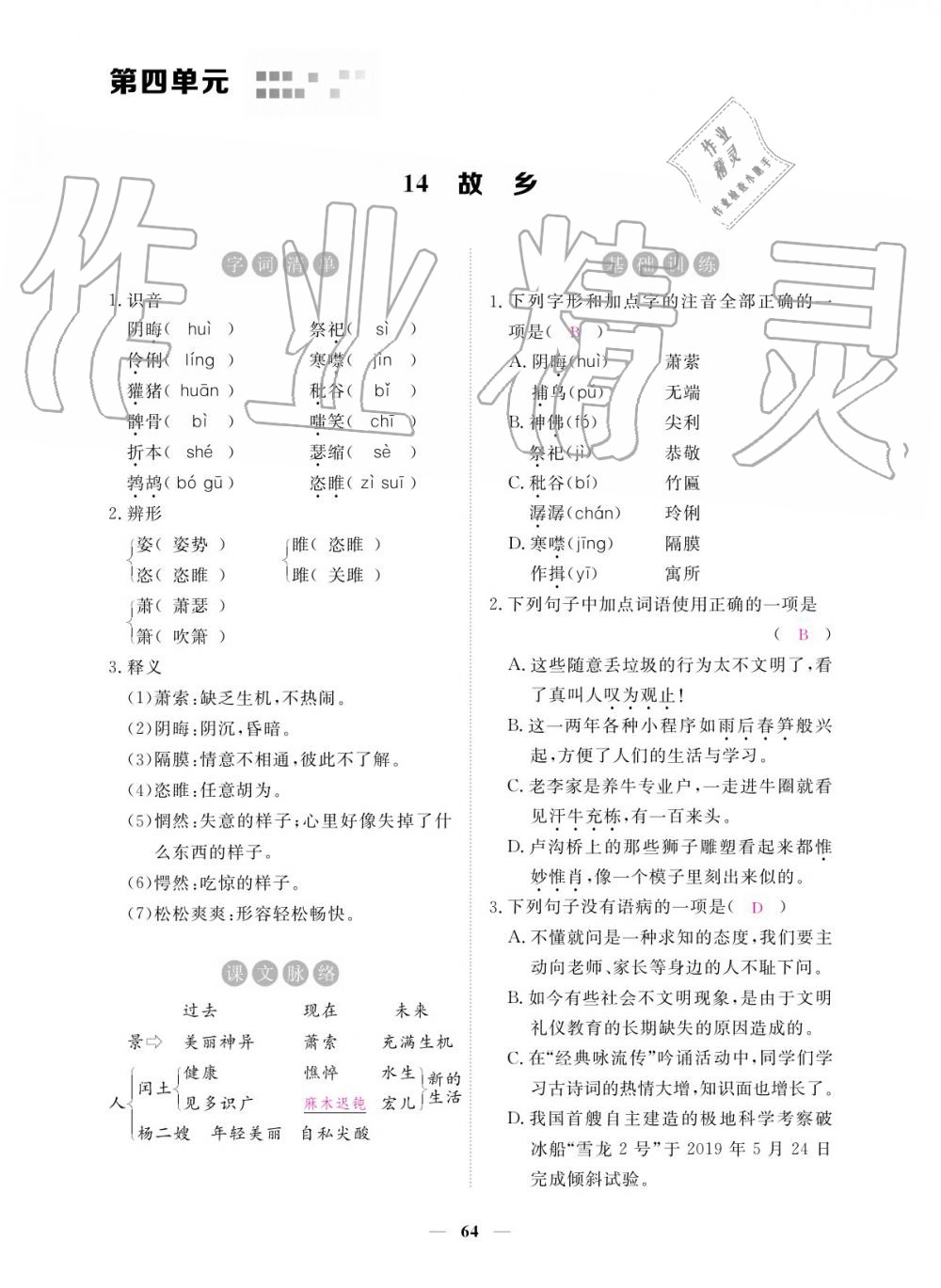 2019年一課一練創(chuàng)新練習(xí)九年級語文全一冊人教版 參考答案第64頁