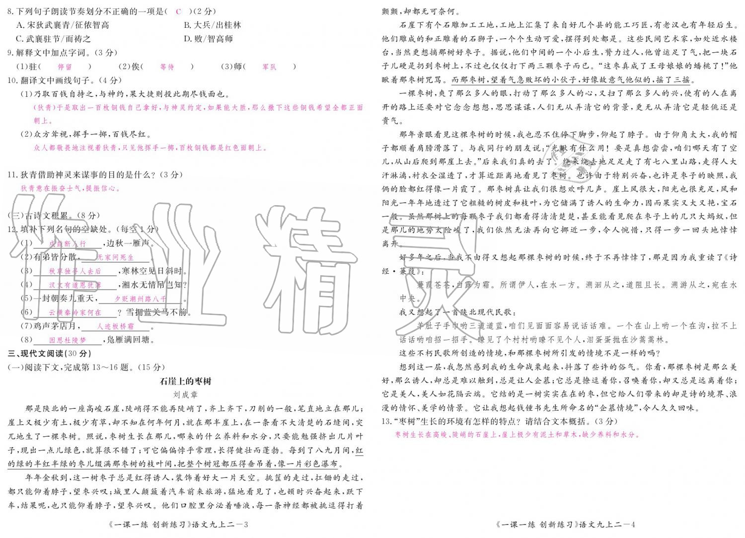 2019年一课一练创新练习九年级语文全一册人教版 参考答案第151页