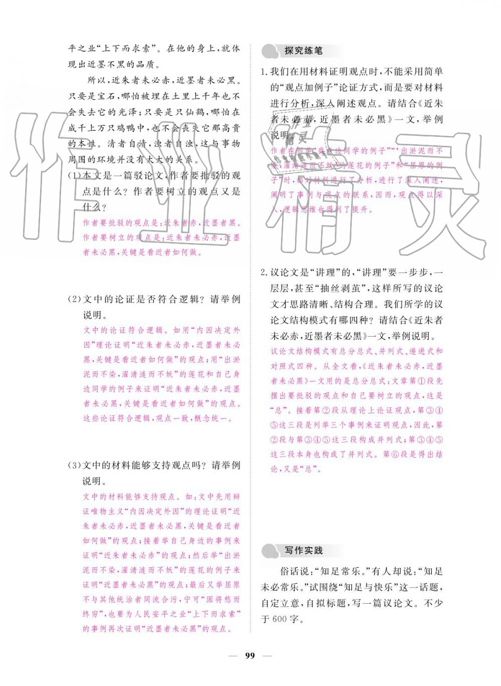 2019年一課一練創(chuàng)新練習九年級語文全一冊人教版 參考答案第99頁