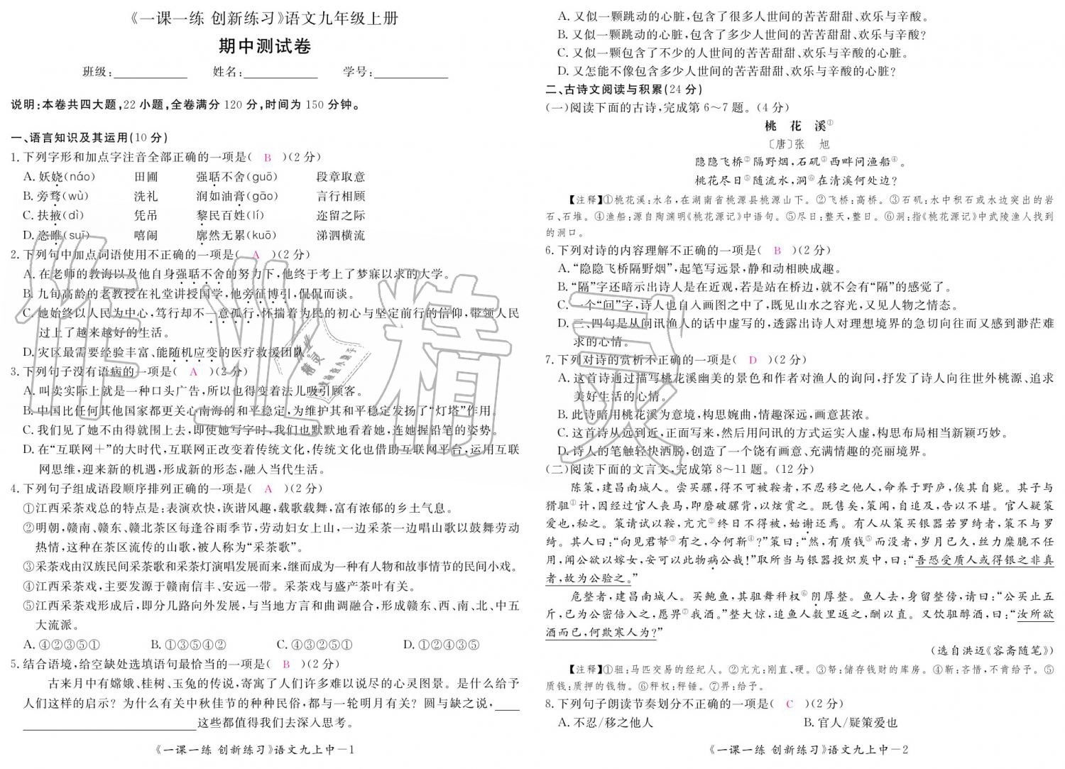 2019年一課一練創(chuàng)新練習(xí)九年級語文全一冊人教版 參考答案第127頁