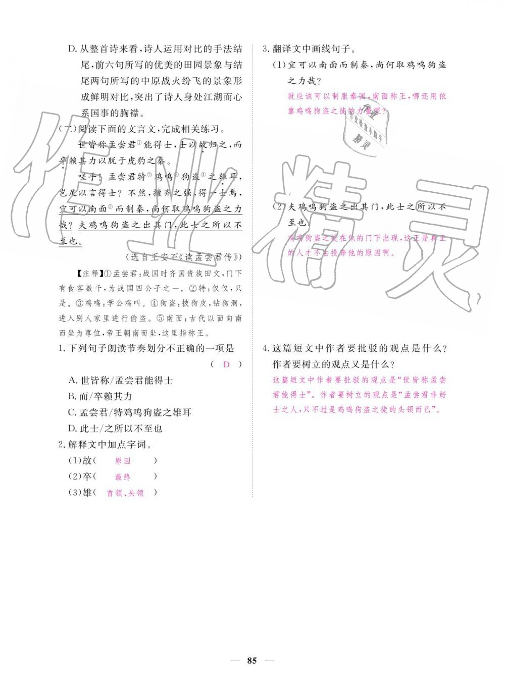 2019年一課一練創(chuàng)新練習九年級語文全一冊人教版 參考答案第85頁