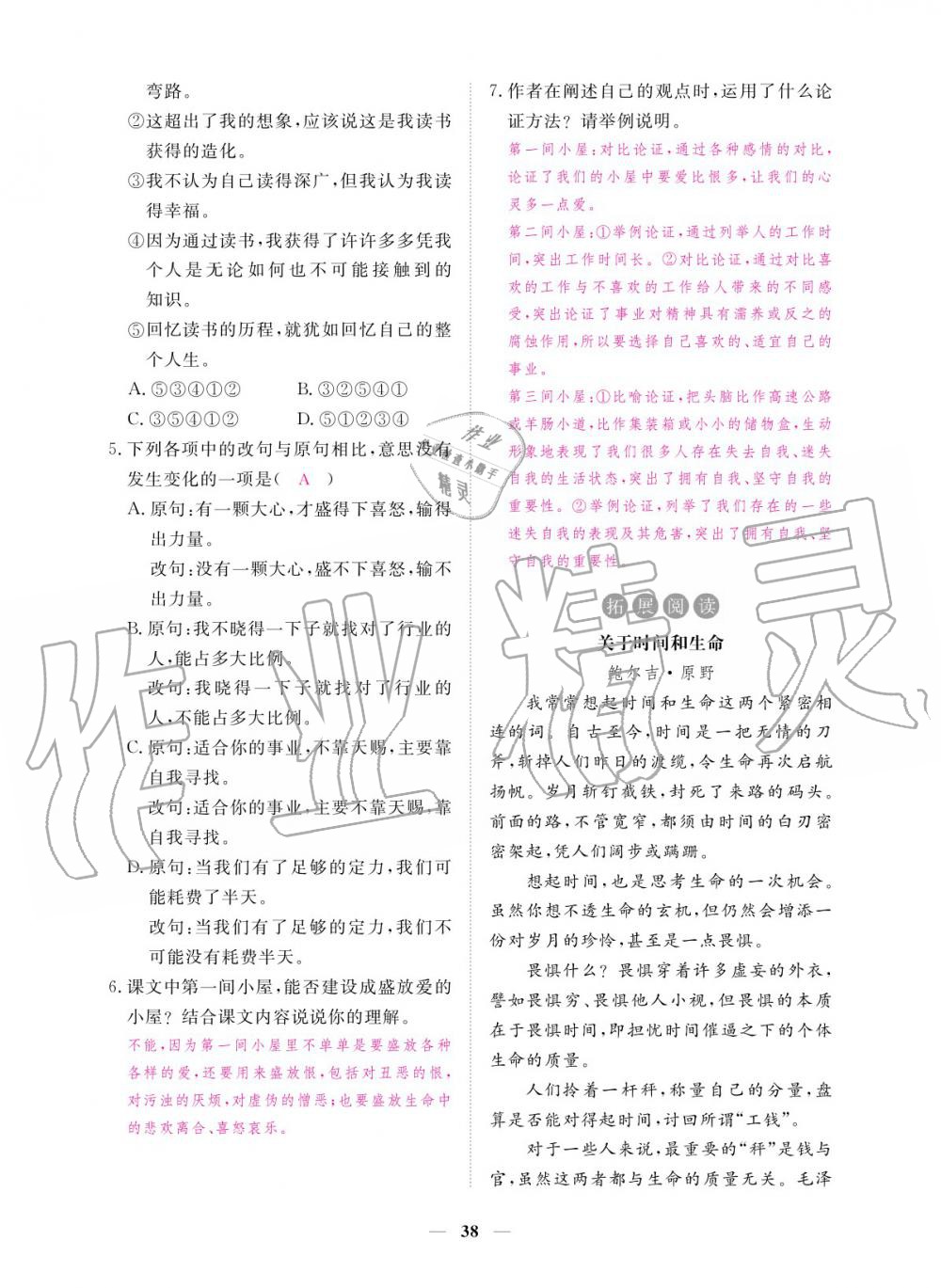 2019年一課一練創(chuàng)新練習(xí)九年級語文全一冊人教版 參考答案第38頁