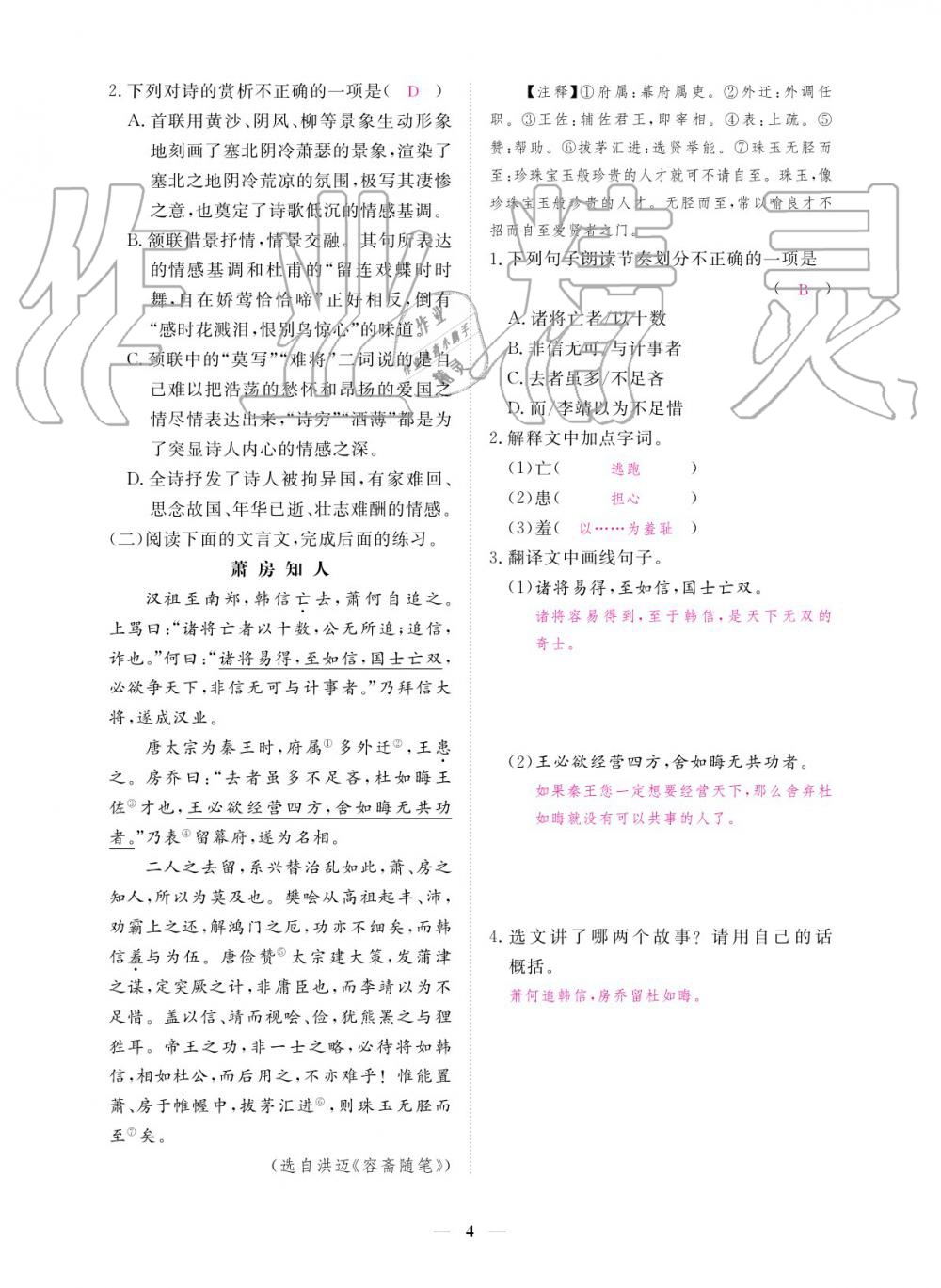 2019年一課一練創(chuàng)新練習(xí)九年級語文全一冊人教版 參考答案第4頁