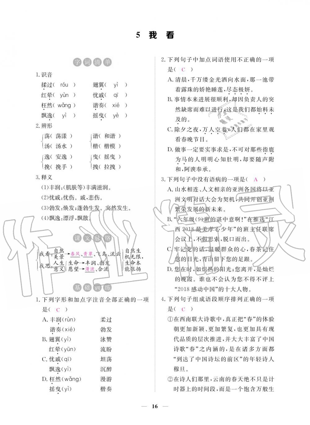 2019年一課一練創(chuàng)新練習(xí)九年級語文全一冊人教版 參考答案第16頁