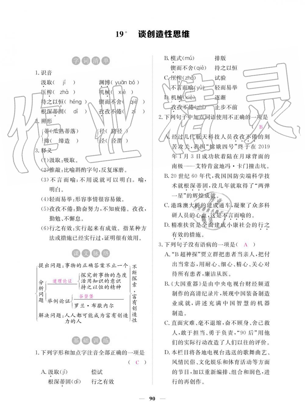 2019年一课一练创新练习九年级语文全一册人教版 参考答案第90页