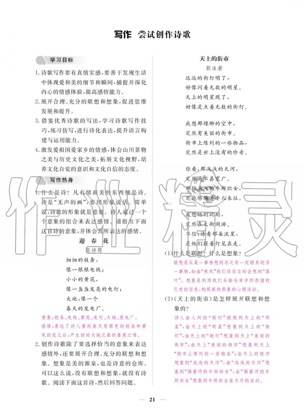 2019年一課一練創(chuàng)新練習(xí)九年級語文全一冊人教版 參考答案第21頁