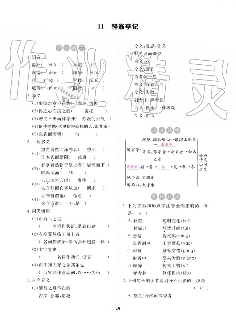 2019年一課一練創(chuàng)新練習九年級語文全一冊人教版 參考答案第49頁