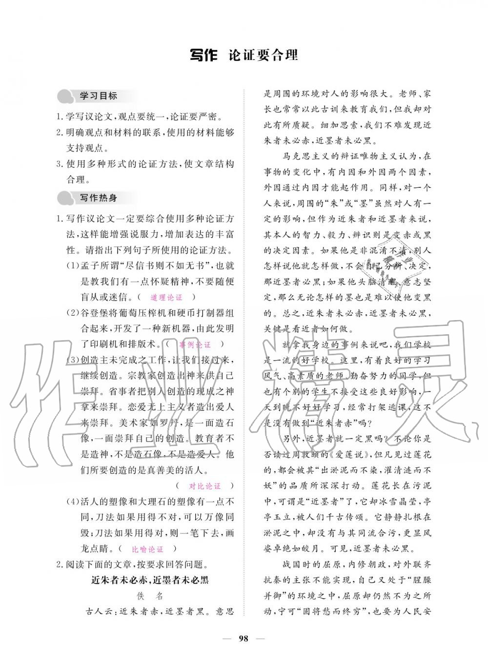 2019年一課一練創(chuàng)新練習九年級語文全一冊人教版 參考答案第98頁