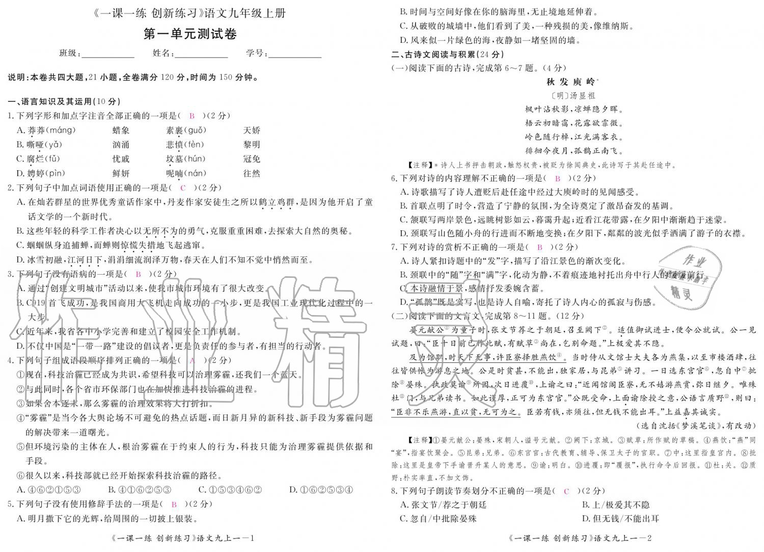 2019年一課一練創(chuàng)新練習(xí)九年級(jí)語文全一冊(cè)人教版 參考答案第123頁