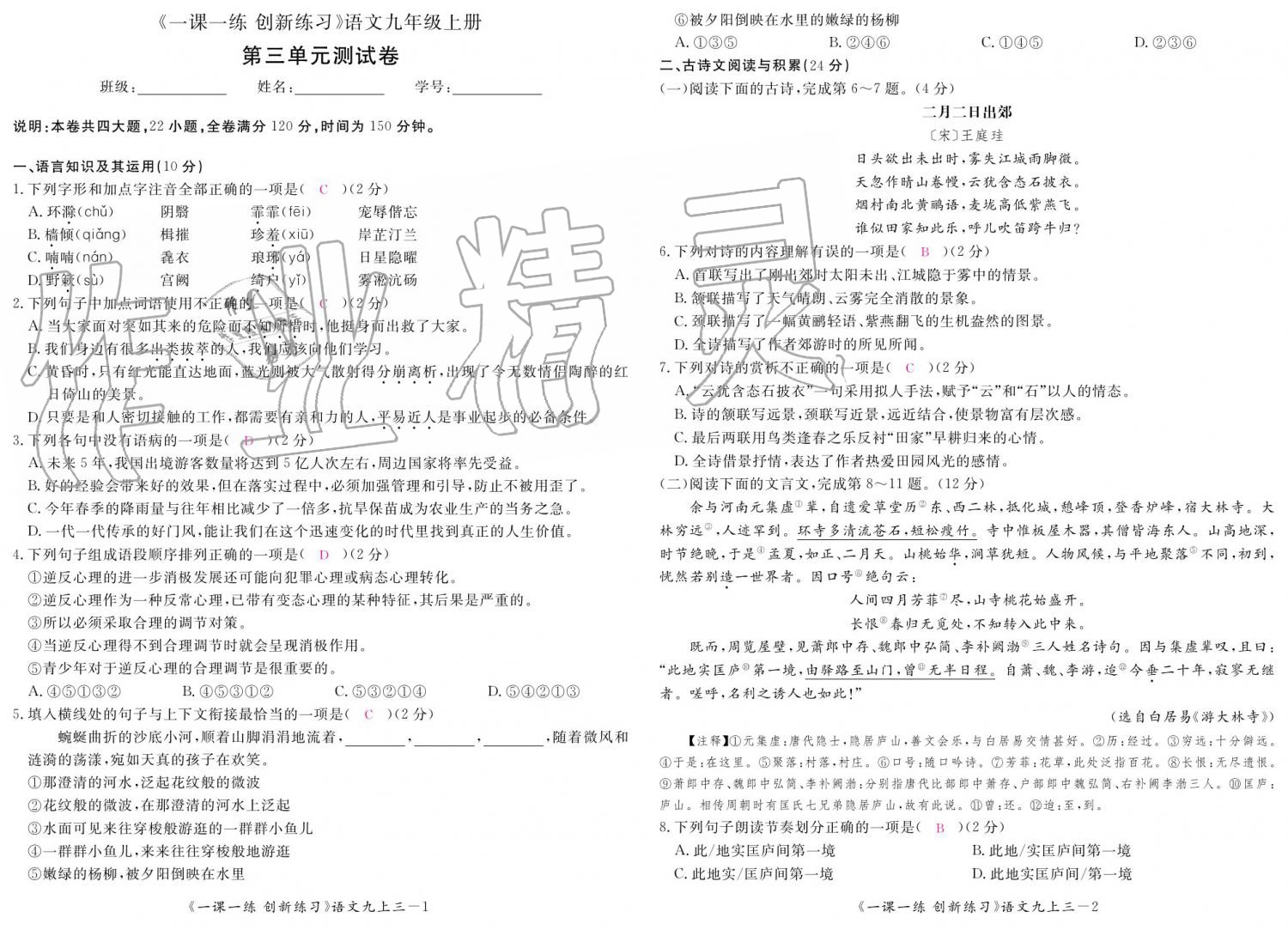 2019年一課一練創(chuàng)新練習(xí)九年級語文全一冊人教版 參考答案第154頁