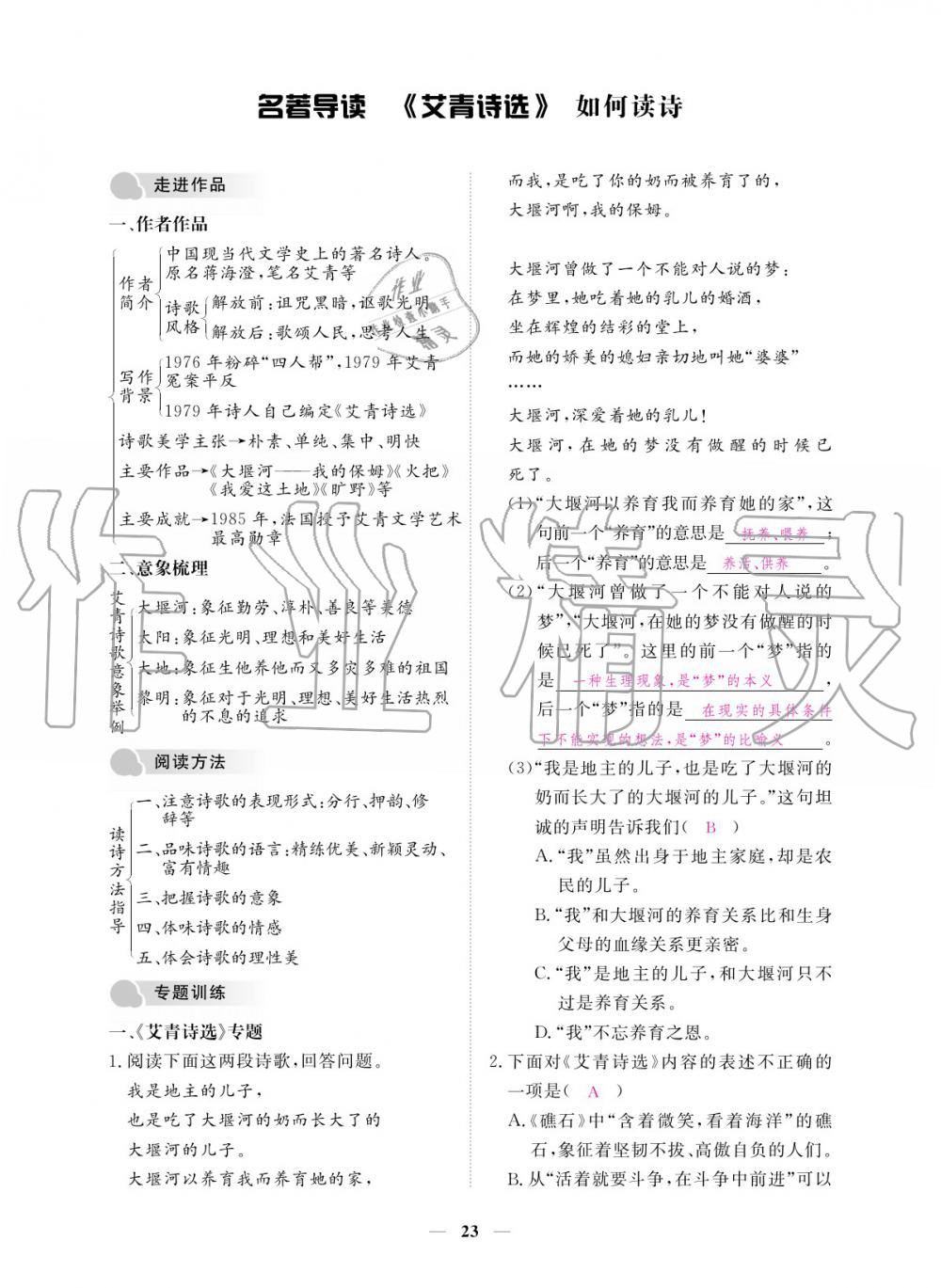 2019年一課一練創(chuàng)新練習九年級語文全一冊人教版 參考答案第23頁