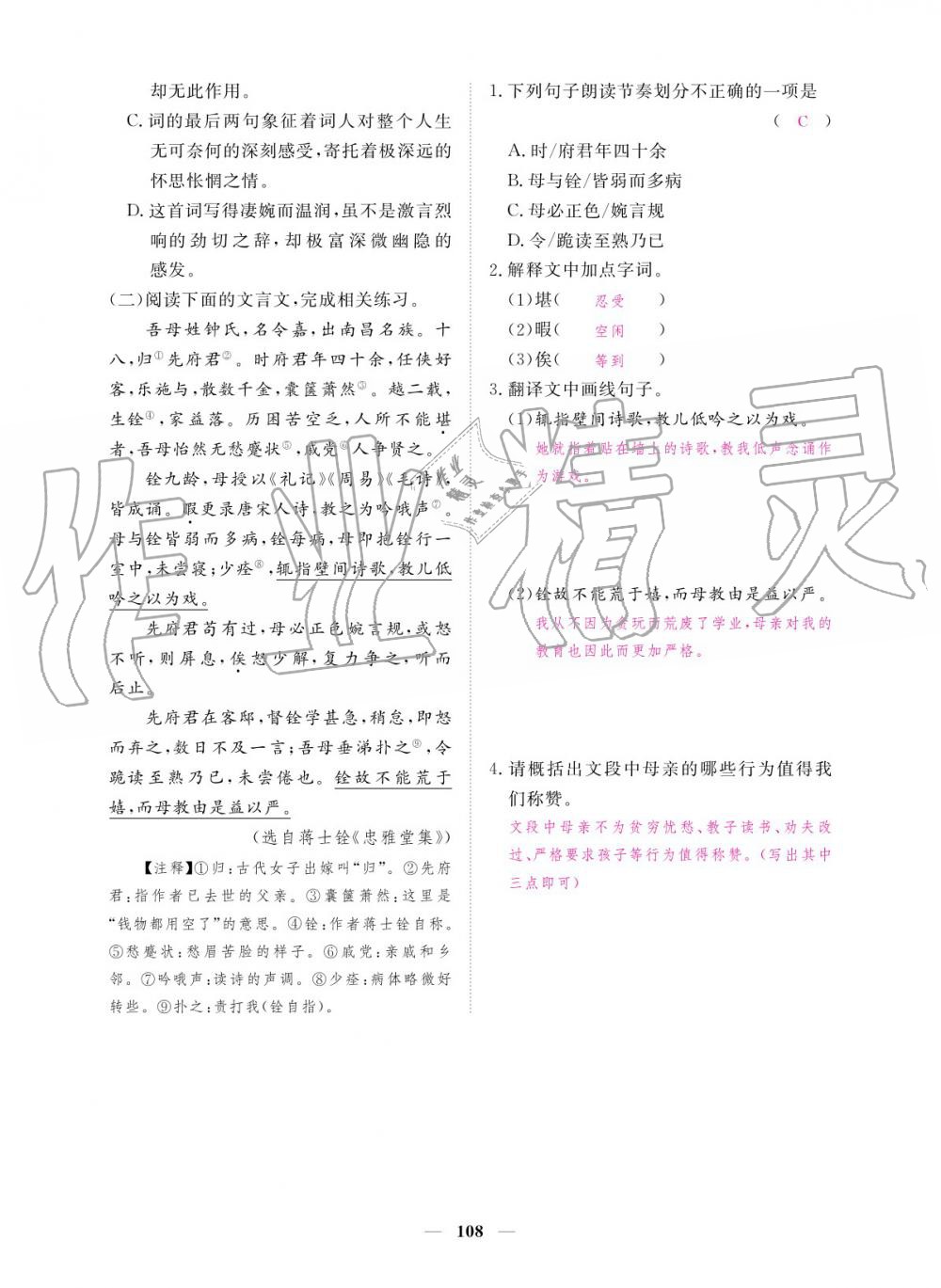 2019年一課一練創(chuàng)新練習(xí)九年級語文全一冊人教版 參考答案第108頁