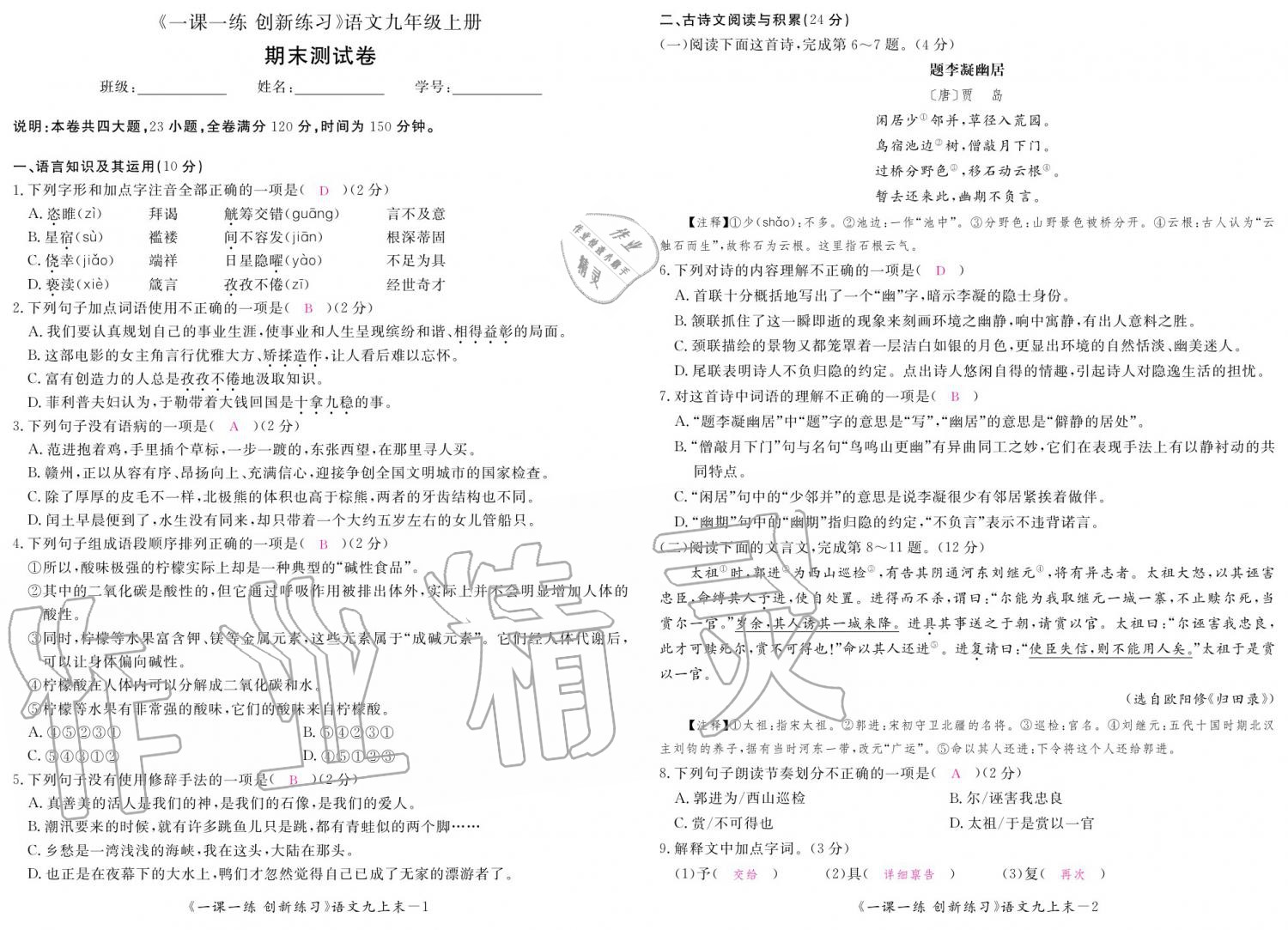 2019年一課一練創(chuàng)新練習九年級語文全一冊人教版 參考答案第144頁