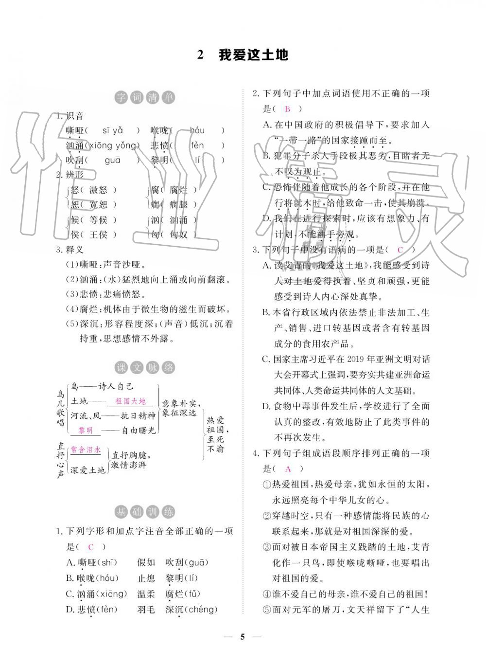 2019年一課一練創(chuàng)新練習(xí)九年級語文全一冊人教版 參考答案第5頁