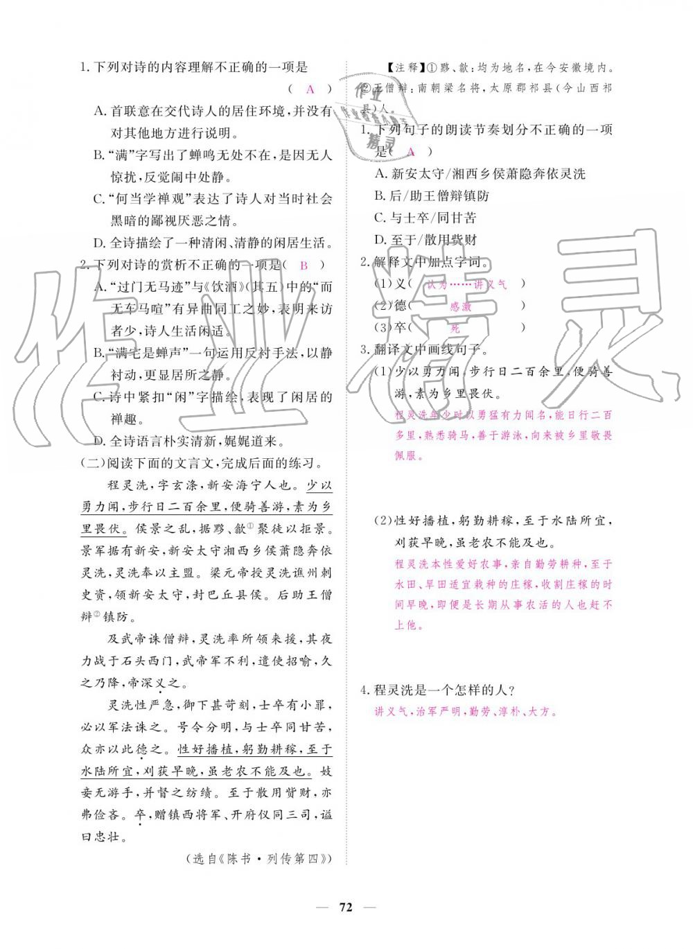 2019年一課一練創(chuàng)新練習(xí)九年級語文全一冊人教版 參考答案第72頁