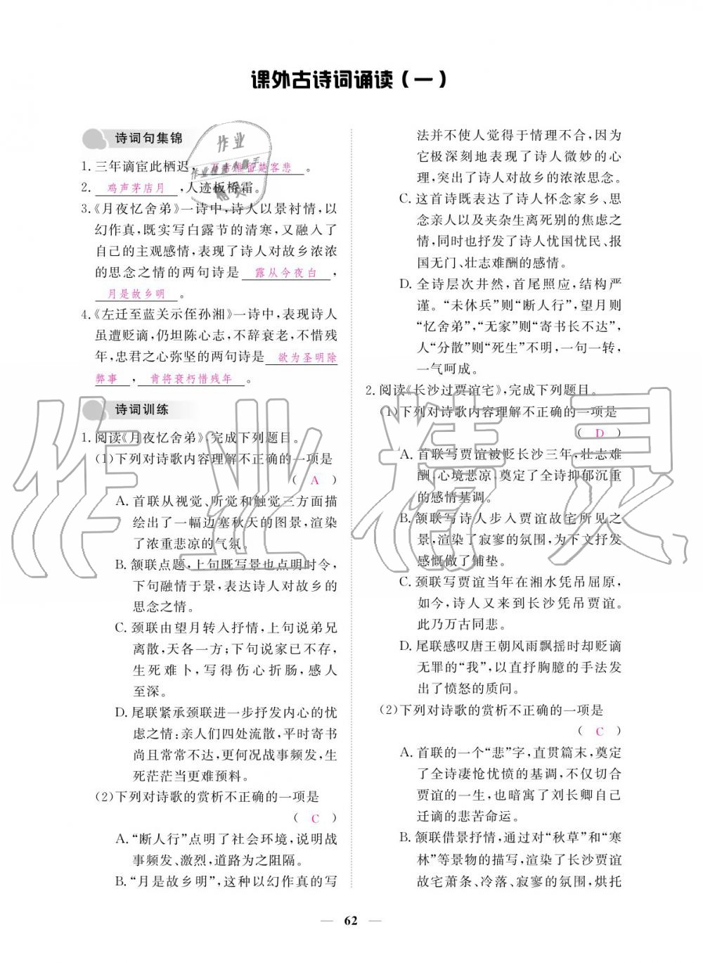 2019年一課一練創(chuàng)新練習(xí)九年級語文全一冊人教版 參考答案第62頁