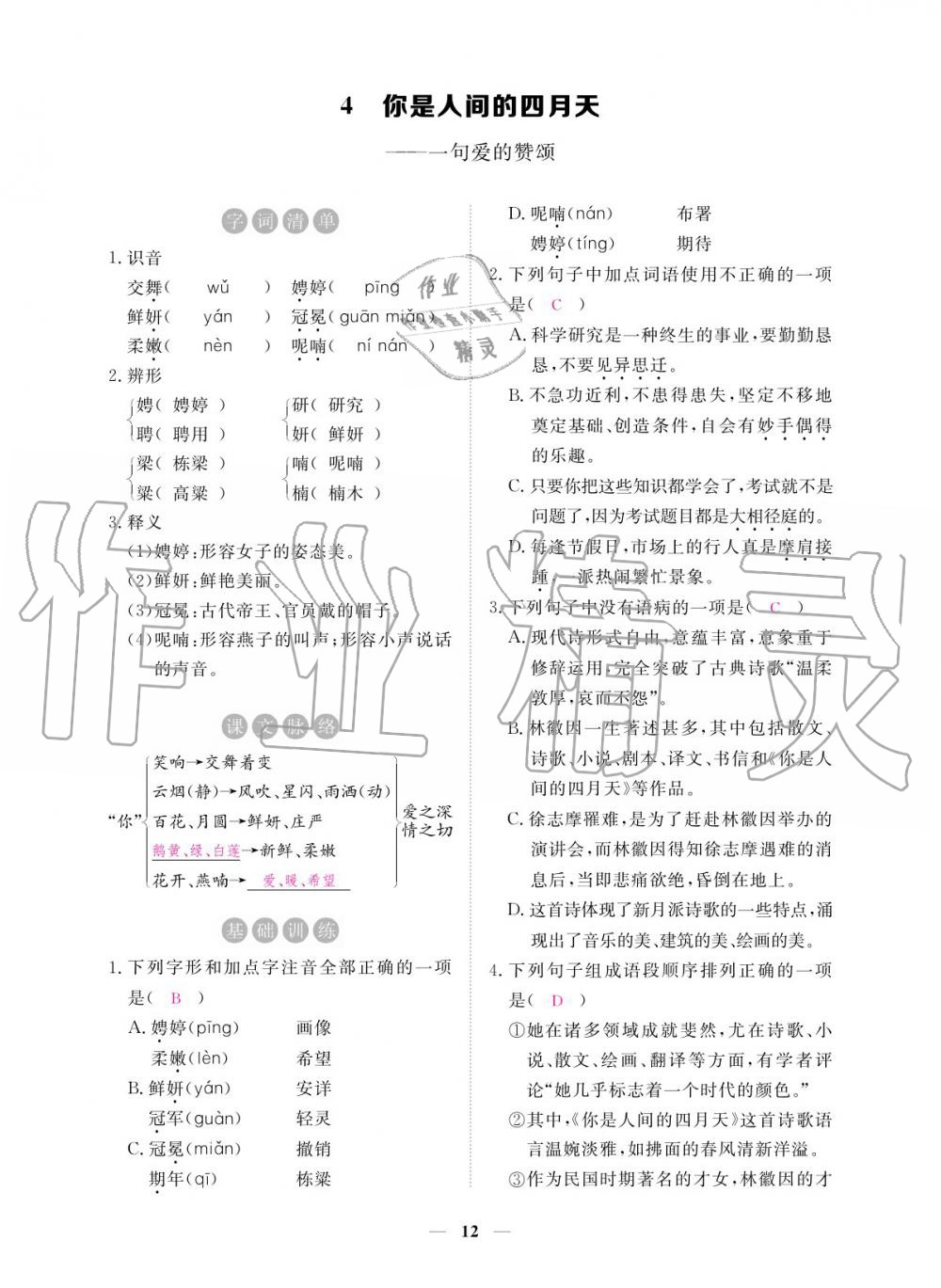 2019年一課一練創(chuàng)新練習九年級語文全一冊人教版 參考答案第12頁