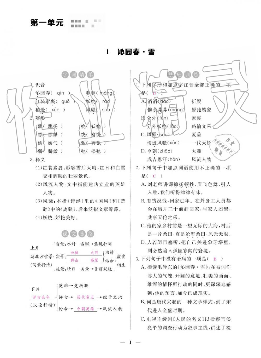 2019年一課一練創(chuàng)新練習(xí)九年級(jí)語(yǔ)文全一冊(cè)人教版 參考答案第1頁(yè)