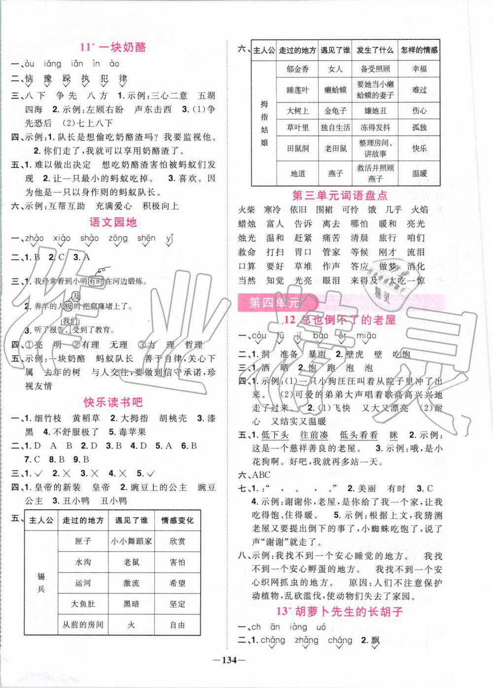 2019年阳光同学课时优化作业三年级语文上册人教版 第4页