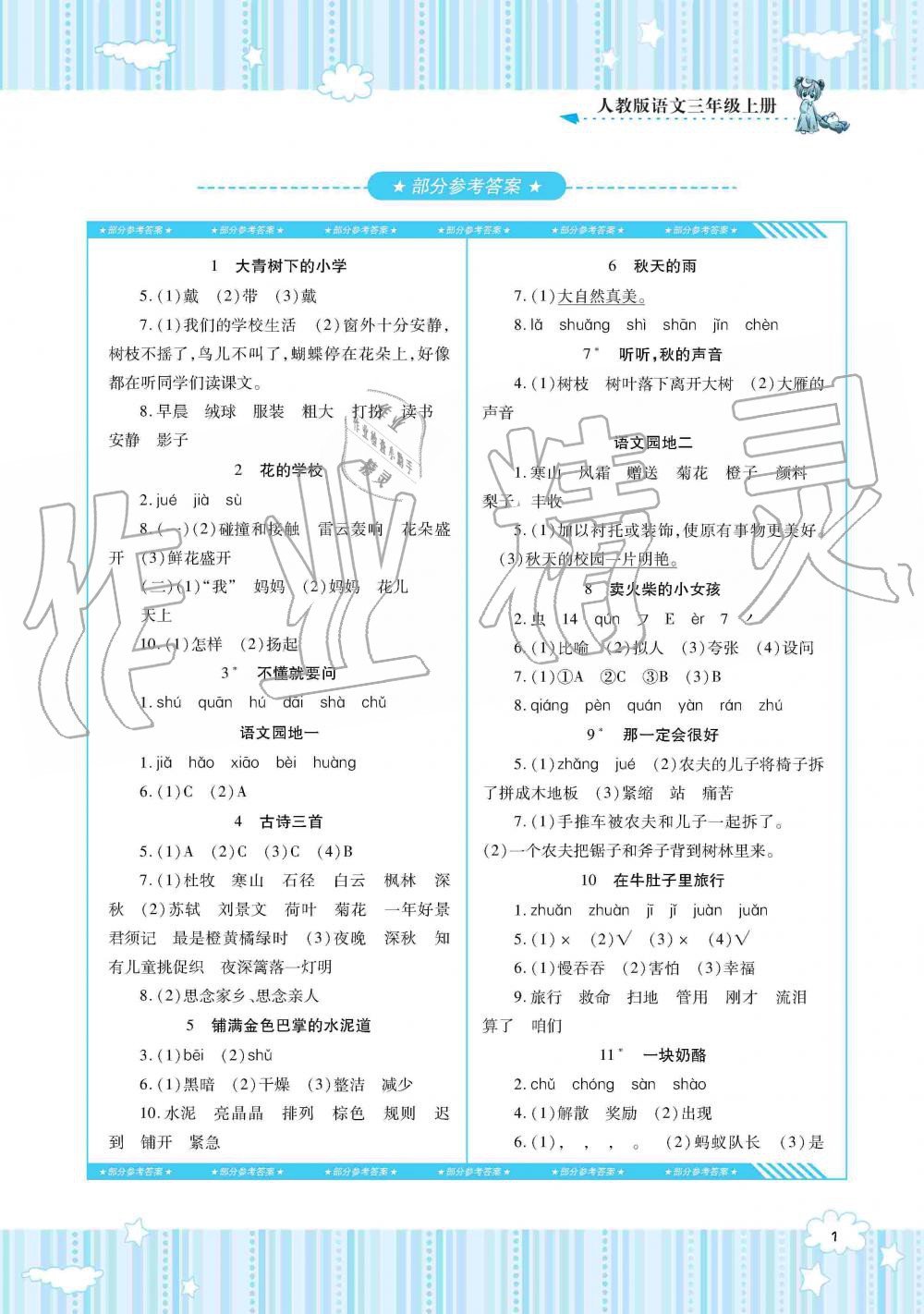 2019年同步實踐評價課程基礎(chǔ)訓(xùn)練三年級語文上冊人教版湖南少年兒童出版社 第1頁