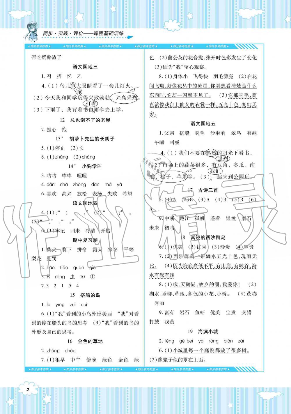 2019年同步實踐評價課程基礎訓練三年級語文上冊人教版湖南少年兒童出版社 第2頁