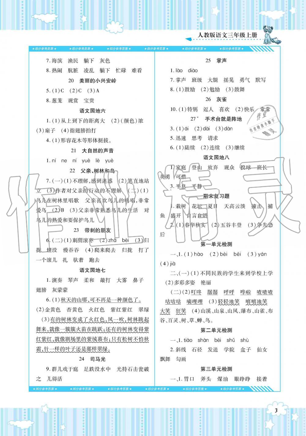 2019年同步实践评价课程基础训练三年级语文上册人教版湖南少年儿童出版社 第3页