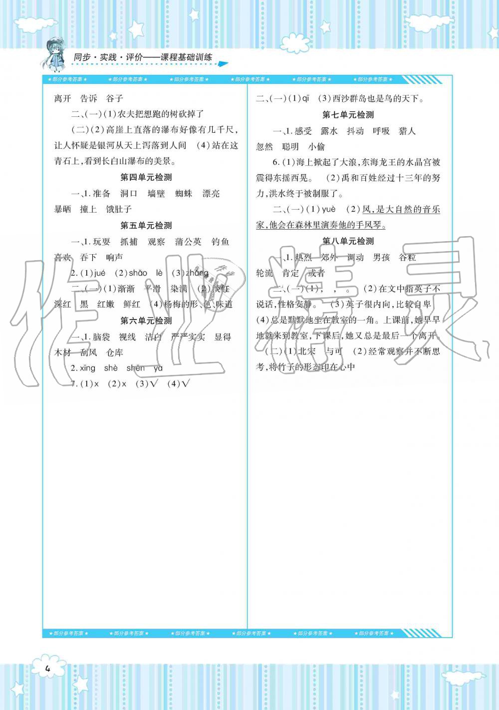 2019年同步实践评价课程基础训练三年级语文上册人教版湖南少年儿童出版社 第4页