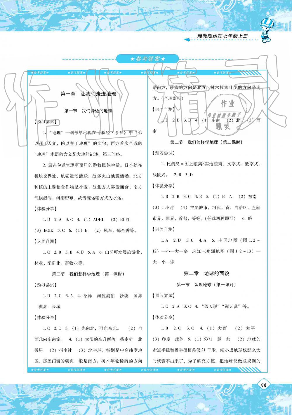 2019年课程基础训练七年级地理上册湘教版湖南少年儿童出版社 第1页