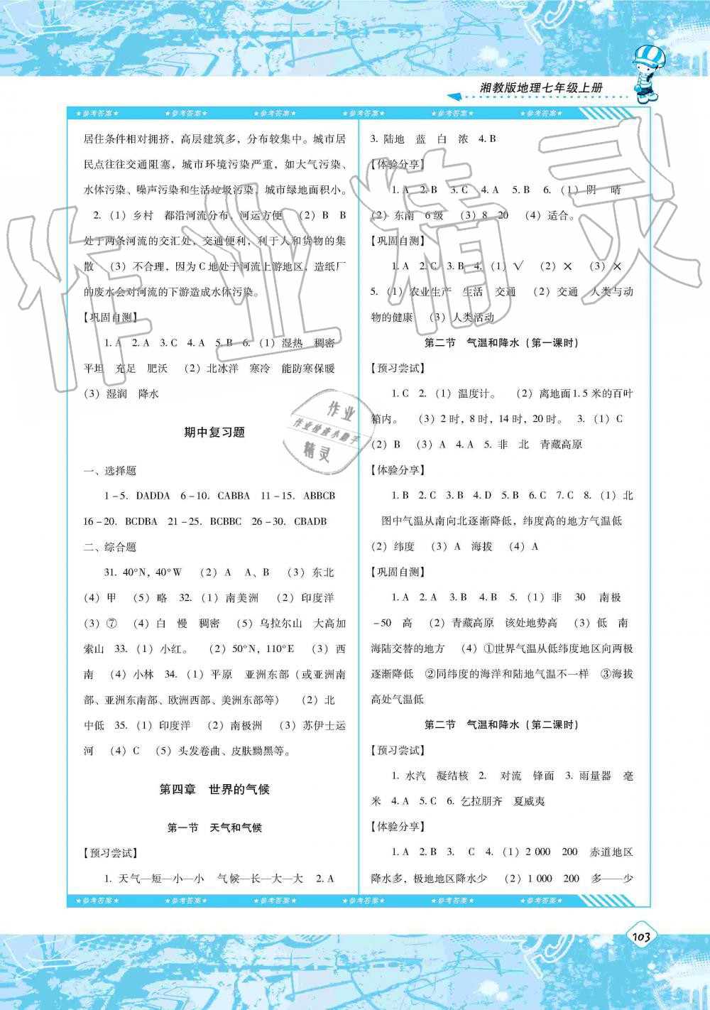 2019年课程基础训练七年级地理上册湘教版湖南少年儿童出版社 第5页