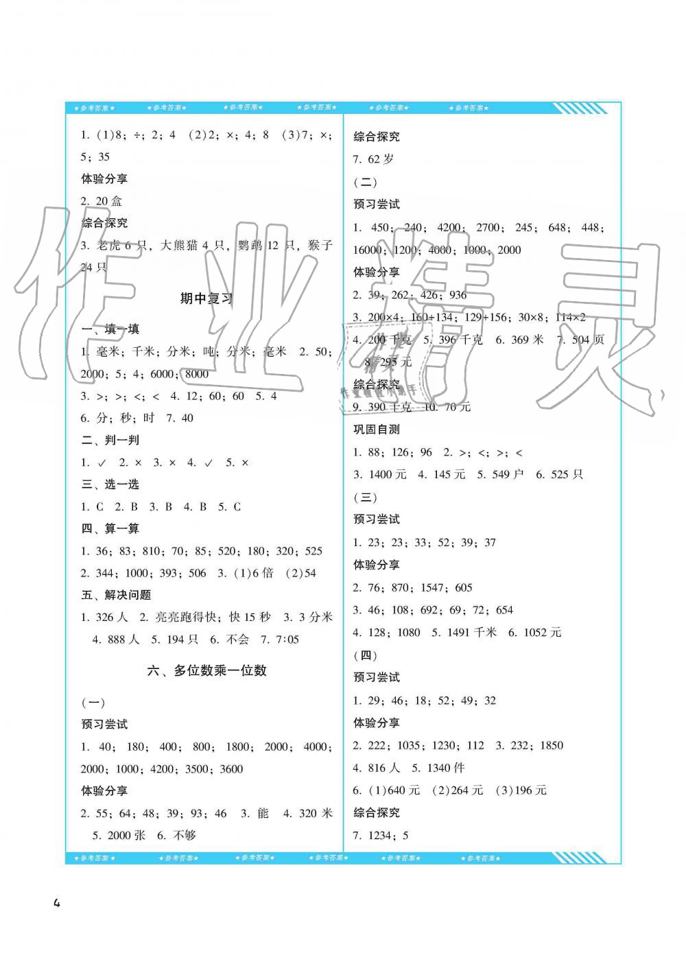 2019年同步实践评价课程基础训练三年级数学上册人教版湖南少年儿童出版社 第4页