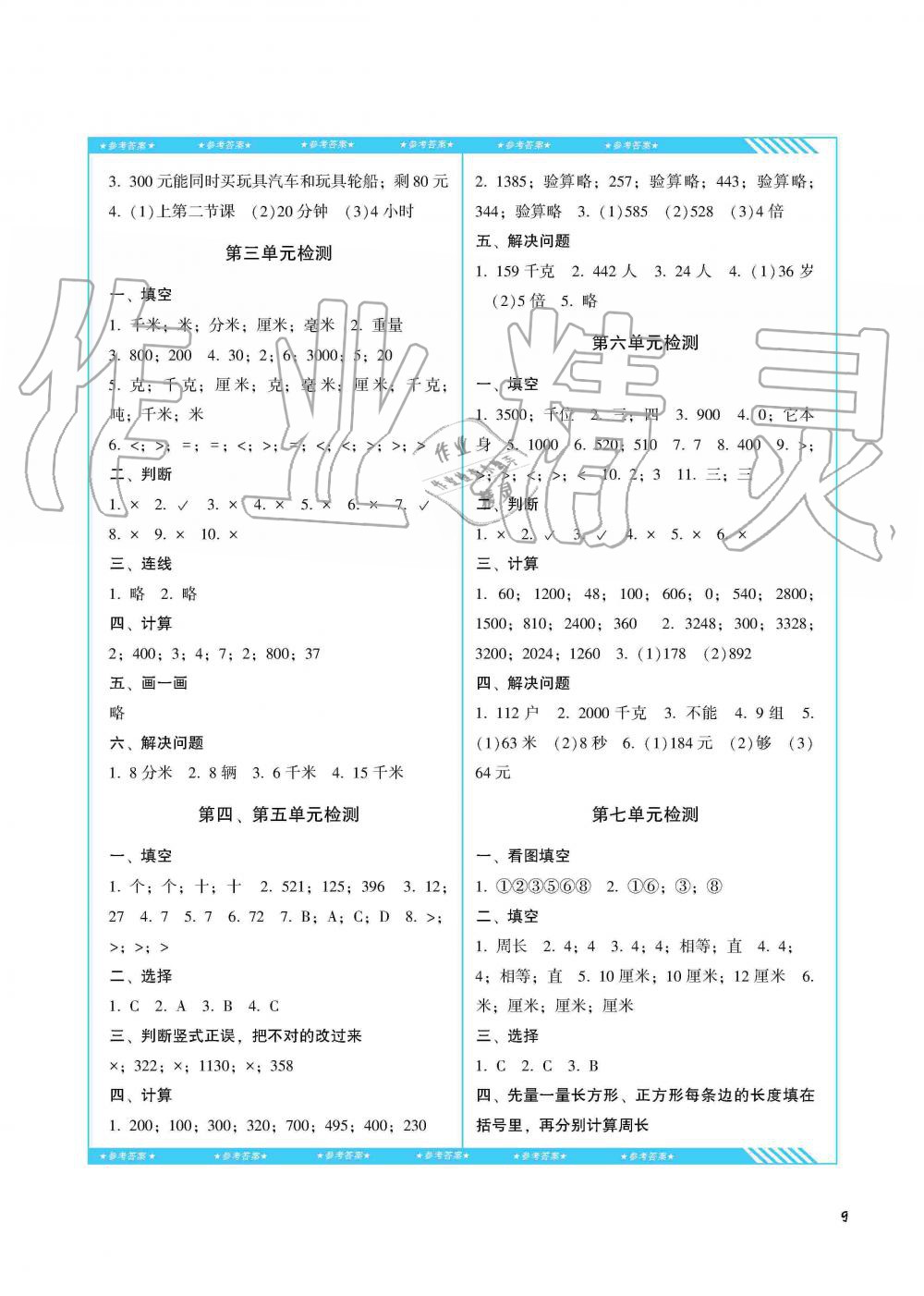 2019年同步实践评价课程基础训练三年级数学上册人教版湖南少年儿童出版社 第9页