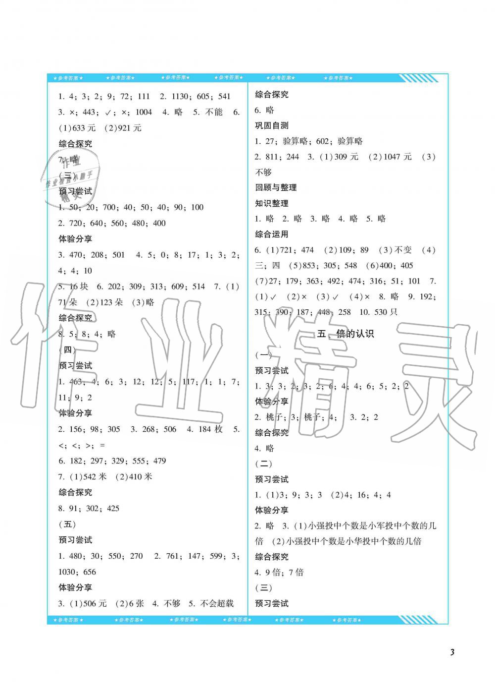 2019年同步实践评价课程基础训练三年级数学上册人教版湖南少年儿童出版社 第3页