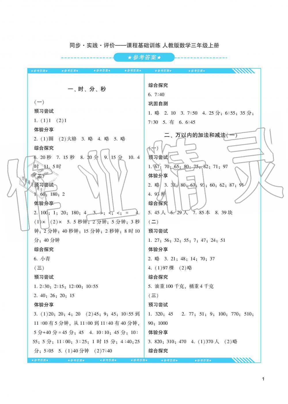 2019年同步实践评价课程基础训练三年级数学上册人教版湖南少年儿童出版社 第1页