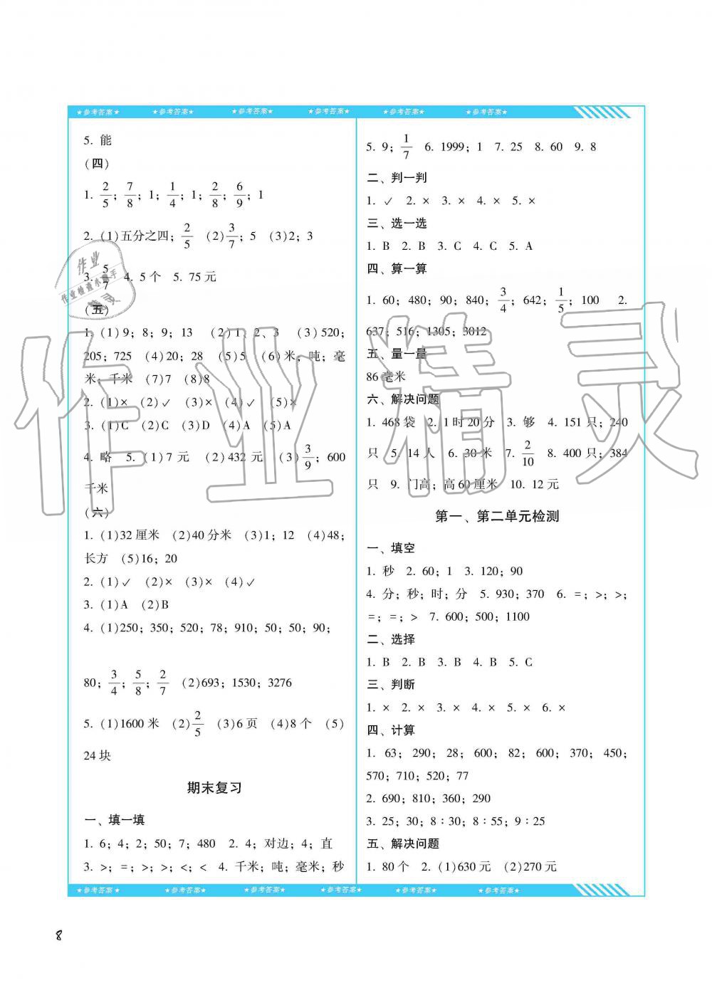 2019年同步实践评价课程基础训练三年级数学上册人教版湖南少年儿童出版社 第8页