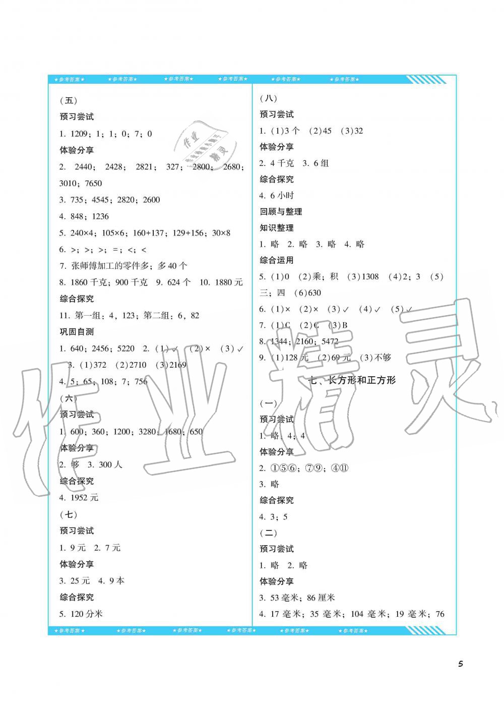 2019年同步实践评价课程基础训练三年级数学上册人教版湖南少年儿童出版社 第5页