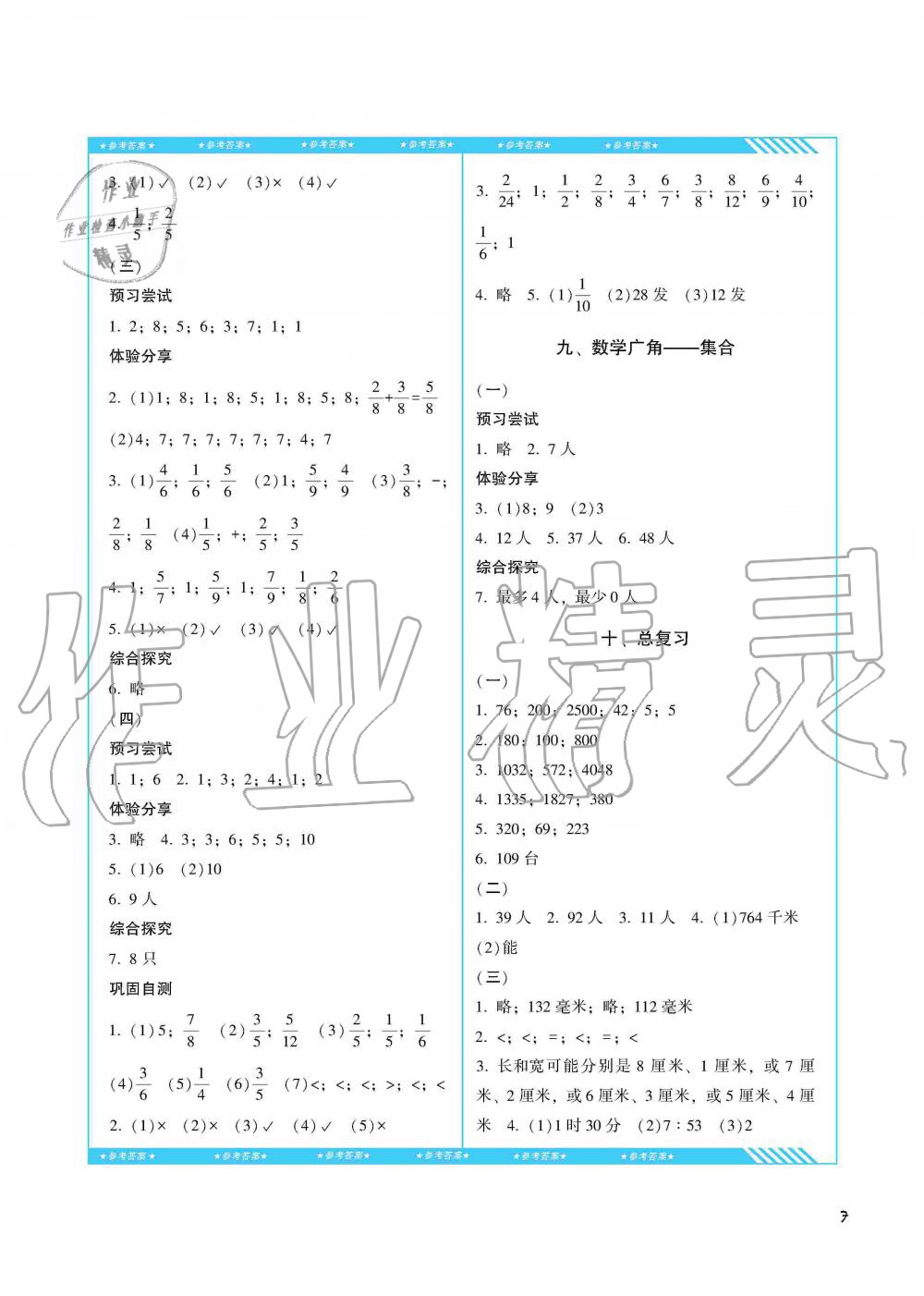 2019年同步实践评价课程基础训练三年级数学上册人教版湖南少年儿童出版社 第7页