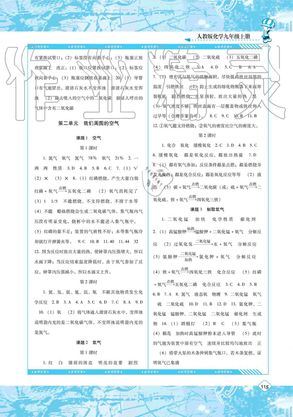 2019年課程基礎(chǔ)訓(xùn)練九年級(jí)化學(xué)上冊(cè)人教版湖南少年兒童出版社 第3頁(yè)