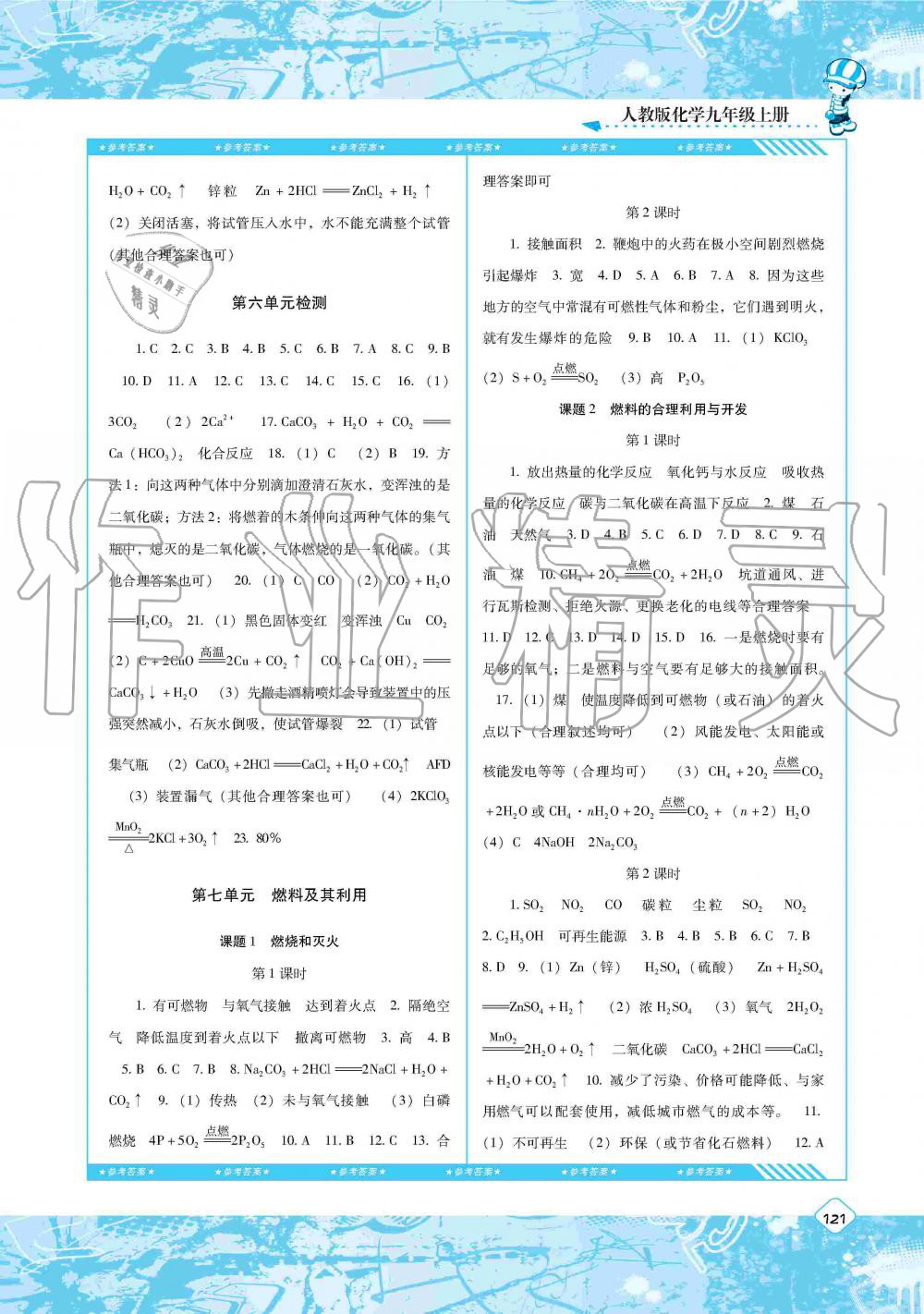 2019年課程基礎(chǔ)訓練九年級化學上冊人教版湖南少年兒童出版社 第9頁