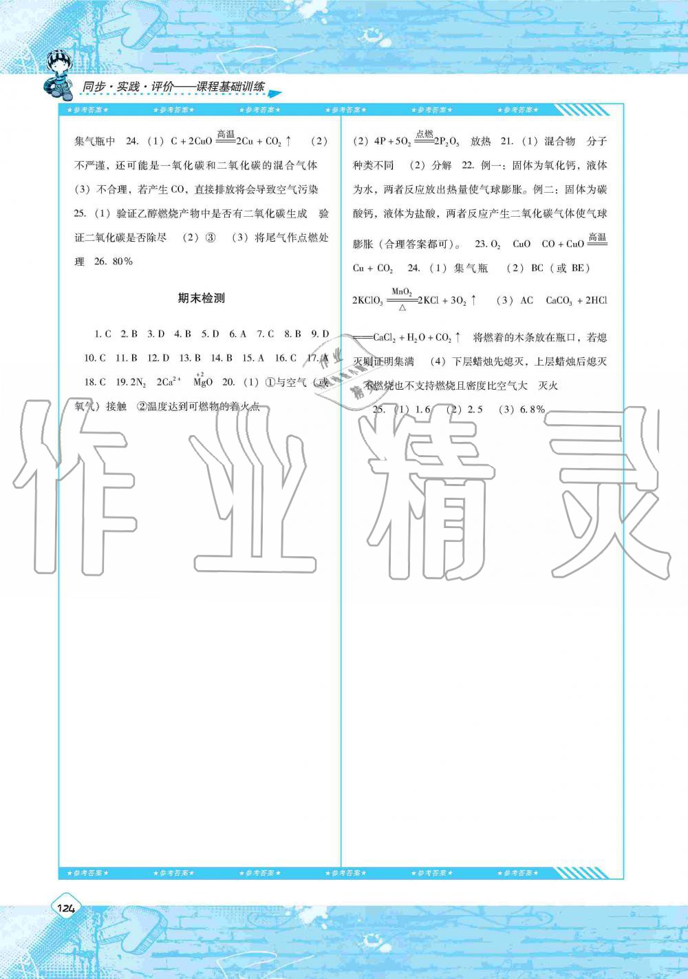 2019年課程基礎(chǔ)訓(xùn)練九年級化學(xué)上冊人教版湖南少年兒童出版社 第12頁