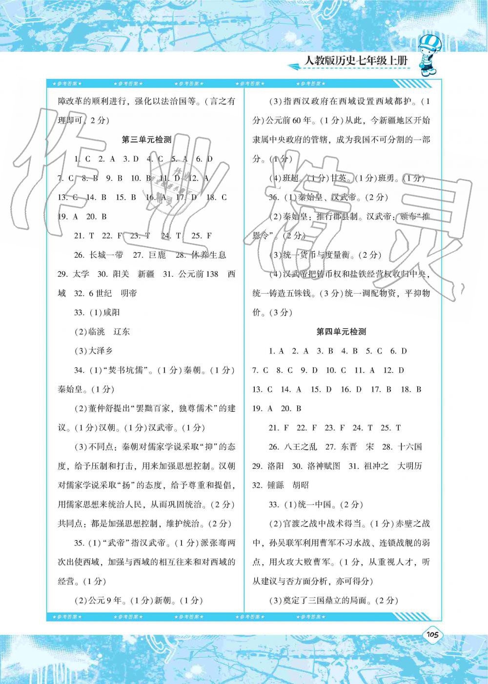 2019年課程基礎(chǔ)訓(xùn)練七年級歷史上冊人教版湖南少年兒童出版社 第15頁