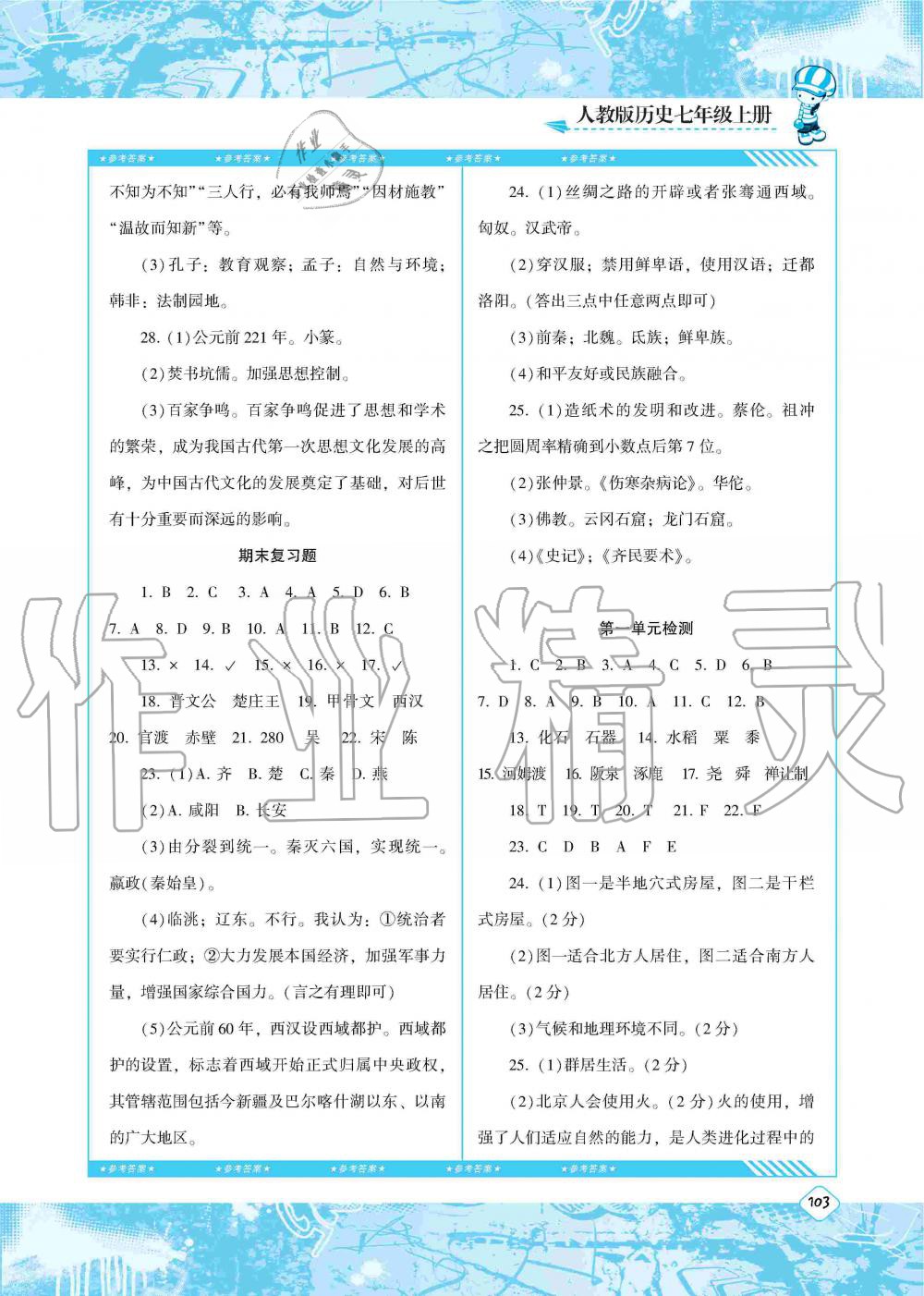 2019年課程基礎(chǔ)訓(xùn)練七年級歷史上冊人教版湖南少年兒童出版社 第13頁