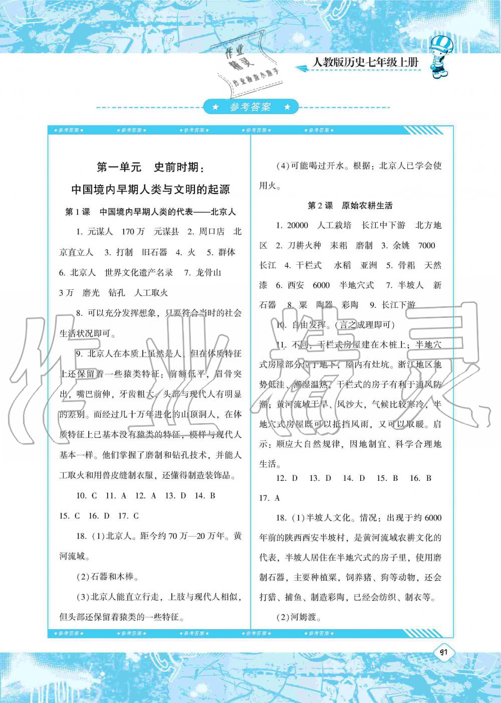 2019年课程基础训练七年级历史上册人教版湖南少年儿童出版社 第1页