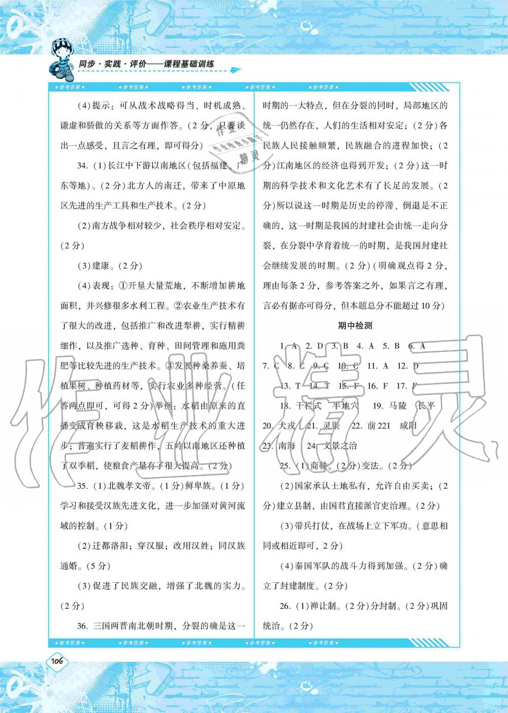 2019年课程基础训练七年级历史上册人教版湖南少年儿童出版社 第16页