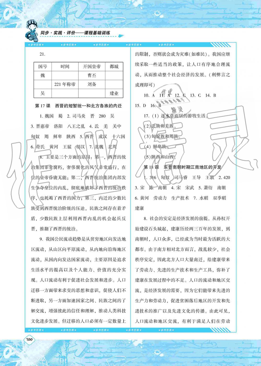 2019年課程基礎(chǔ)訓練七年級歷史上冊人教版湖南少年兒童出版社 第10頁